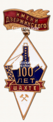 АВЕРС: Знак «100 лет шахте имени Дзержинского» № 15660а