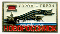 Знак «Город Герой! Город Воинской Славы! Новороссийск»