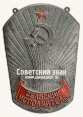 Должностной знак сельского исполнителя. Тип 2