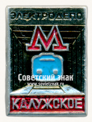 АВЕРС: Знак «Электродепо «Калужское»» № 17557а