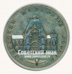 Настольная медаль «Советские железные дороги. Ярославский вокзал. Москва. Построен по проекту архитектора Шехтеля Ф.О. 1903-1904 гг.»