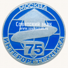 Знак «Международная выставка «Интероргтехника-75». Москва»