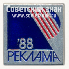 АВЕРС: Знак «Выставка «Реклама-88»» № 16390а