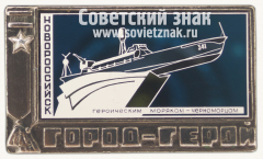 Знак «Город-герой Новороссийск. Памятник героическим морякам-черноморцам. Катер ТКА-341»