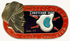 Знак «III всесоюзный съезд онкологов. Ташкент. 1979»