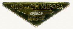 Знак «Минское производственное объединение (МПО) им. С.М.Кирова»