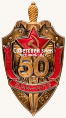 Знак «В память 50-летия ВЧК-КГБ. 1917- 1967 гг.»