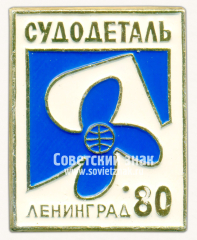 Знак «Выставка «Судотдеталь». Ленинград. 1980»