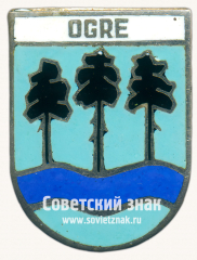 АВЕРС: Знак «Огре (Ogre). Огрский край. Латвийская ССР. Тип 2» № 17419а