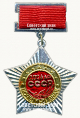 Знак «Почетный знак ДОСААФ СССР»