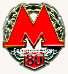 Знак «80 лет метрополитена им. Ленина»