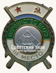 Знак «Первенство Военно-морских учебных заведений (ВМУЗ). III место. Шахматы»