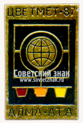 Знак «Международная выставка «Цветмет-87». Алма-ата»