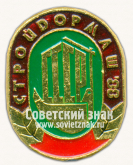 Знак «Международная выставка «Стройдормаш-88». Тип 2»