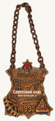 АВЕРС: ﻿Жетон 2-го выпуска центральной школы ФЗУ «Укршвейтреста» № 17786а