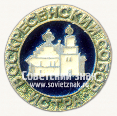 АВЕРС: Знак «Воскресенский собор. Истра» № 16059а