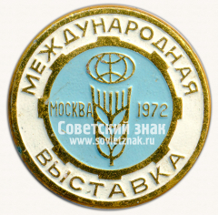 Знак «Международная выставка «Сельхозтехника». Москва. 1972»