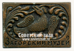 АВЕРС: Знак «Загорский музей. Птица» № 16125а