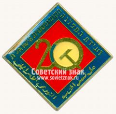 Знак в честь 20-й годовщины Организации освобождения Палестины (ООП)