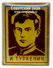 Знак с изображением И.Туркенич