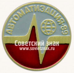 Знак «Международная выставка «Автоматизация-89». СССР»