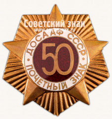 Почетный знак ДОСААФ СССР. 50 лет