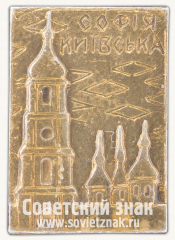 АВЕРС: Знак «Софийский собор (Киев). Тип 2» № 16062а