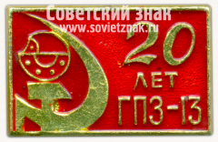 Знак «20 лет Государственный проектный завод №13 (ГПЗ-13)»