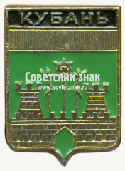 АВЕРС: Знак «Кубань. Кубанская область» № 17367а