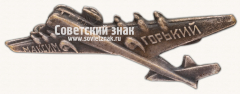 Знак с изображением самолета АНТ-20 «Максим Горький»