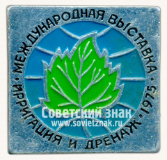 Знак «Международная выставка ирригация и дренаж 1975»