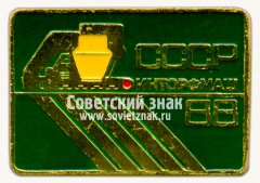 Знак «Выставка «Инторфмаш-88». Москва»