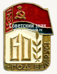 Знак «60 лет Белорусской ССР»