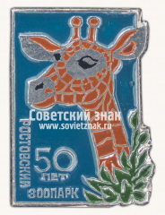 Знак «50 лет Ростовскому зоопарку. Жираф»