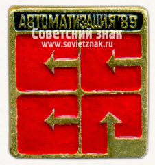 Знак «Международная выставка «Автоматизация-89». СССР. Тип 2»