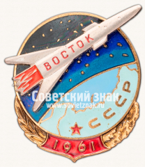 Знак «Восток. 1961»