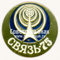 Знак «Международная выставка «Связь-75»»