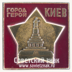 Знак «Город-герой Киев. Памятник Советскому Солдату»