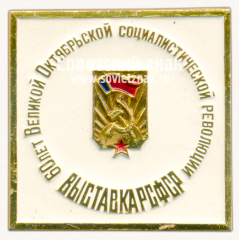 Знак «Выставка РСФСР. 60 лет Великой Октябрьской социалистической революции»