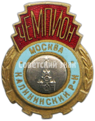 АВЕРС: Знак «Чемпион Калининского района Москвы» № 4476а