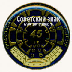 АВЕРС: Знак «﻿45 лет очаковскому заводу железобетонных конструкций (ЖБК) Мосметростроя. 1960-2005» № 17504а