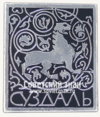 АВЕРС: Знак «Город Суздаль. Тип 24» № 16044а