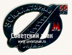 АВЕРС: Знак «﻿55 лет экскалаторной службе» № 17486а