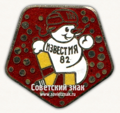 Знак «Приз газеты «Известия». 1972»