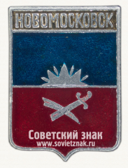 Знак «Город Новомосковск. Днепропетровская область. Тип 2»