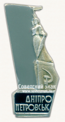 Знак «Город Днепропетровск. Монумент Вечной Славы»