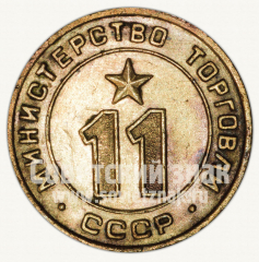 АВЕРС: Жетон для торговых автоматов Министерства торговли СССР №11 № 9962а