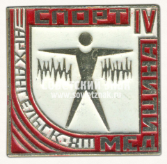 Знак «IV выставка «Спорт - Медицина». Архангельск. 1980»