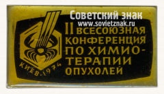 Знак «II всесоюзная конференция по химиотерапии опухолей. Киев. 1974»