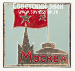 Знак «Москва. Кремль. Тип 11»